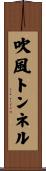 吹風トンネル Scroll