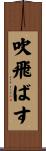吹飛ばす Scroll