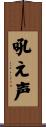 吼え声 Scroll