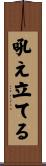吼え立てる Scroll