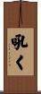吼く Scroll