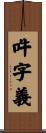 吽字義 Scroll