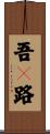 吾々路 Scroll