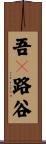 吾々路谷 Scroll