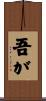 吾が Scroll