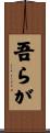 吾らが Scroll