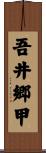 吾井郷甲 Scroll