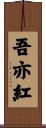 吾亦紅 Scroll