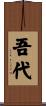 吾代 Scroll