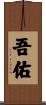 吾佑 Scroll