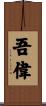 吾偉 Scroll