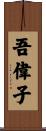 吾偉子 Scroll