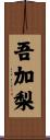 吾加梨 Scroll