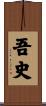 吾史 Scroll