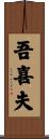 吾喜夫 Scroll