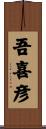 吾喜彦 Scroll