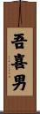 吾喜男 Scroll