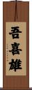 吾喜雄 Scroll