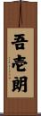 吾壱朗 Scroll