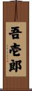 吾壱郎 Scroll