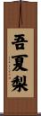 吾夏梨 Scroll