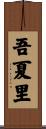 吾夏里 Scroll