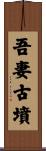 吾妻古墳 Scroll