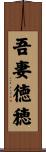 吾妻徳穂 Scroll