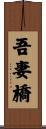 吾妻橋 Scroll