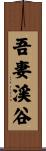 吾妻渓谷 Scroll