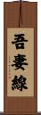 吾妻線 Scroll