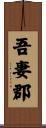 吾妻郡 Scroll