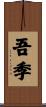 吾季 Scroll