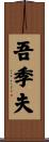 吾季夫 Scroll