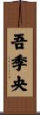 吾季央 Scroll