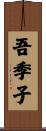 吾季子 Scroll