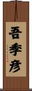 吾季彦 Scroll