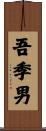 吾季男 Scroll
