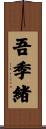 吾季緒 Scroll