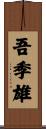 吾季雄 Scroll