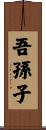 吾孫子 Scroll