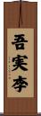 吾実李 Scroll