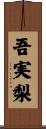 吾実梨 Scroll