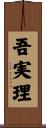 吾実理 Scroll