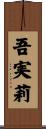 吾実莉 Scroll