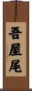 吾屋尾 Scroll