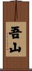 吾山 Scroll