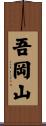 吾岡山 Scroll