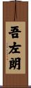 吾左朗 Scroll