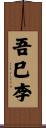 吾巳李 Scroll